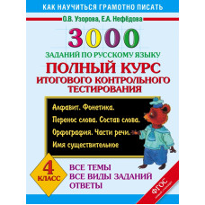Узорова О.В. 3000 заданий по русскому языку. 4 класс. Полный курс итогового контрольного тестирования. Все темы. Все виды заданий. Ответы. Алфавит. Фонетика. Перенос слова. Состав слова. Орфография. Части речи. Имя существительное