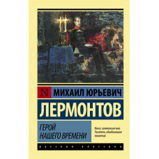 Лермонтов М.Ю. Герой нашего времени