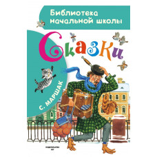 Маршак С.Я. Сказки