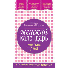 Винниченко-Морозова Н.Г. Женский календарь женских дней + лунный календарь до 2020 года!