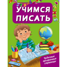 Дмитриева В.Г. Учимся писать