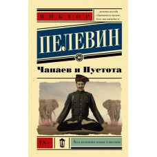 Пелевин В.О. Чапаев и Пустота