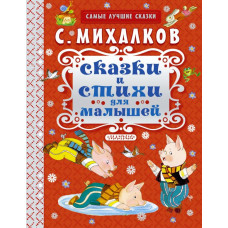 Михалков С.В. Сказки и стихи для малышей