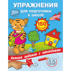 Дмитриева В.Г., Двинина Л.В. Упражнения для подготовки к школе с наклейками