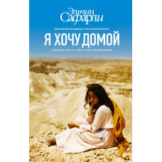 Сафарли Э. Я хочу домой