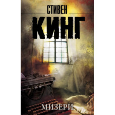 Кинг С. Мизери