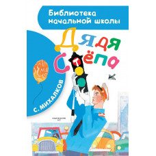 Михалков С.В. Дядя Стёпа