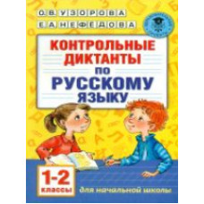 Узорова. Контрольные диктанты по русскому языку. 1-2 кл.