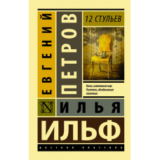 Ильф И.А., Петров Е.П. 12 стульев