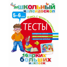 Дмитриева В.Г. Тесты 5-6 лет