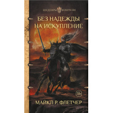 Флетчер М.Р. Без надежды на искупление