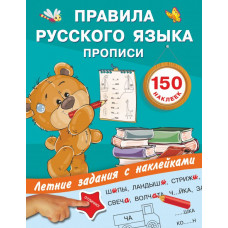 Дмитриева В.Г., Двинина Л.В. Правила русского языка. Прописи с наклейками