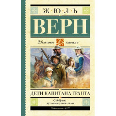 Верн Ж. Дети капитана Гранта