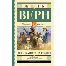 Верн Ж. Дети капитана Гранта