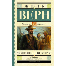 Верн Ж. Таинственный остров