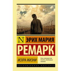 Ремарк Э.М. Искра жизни