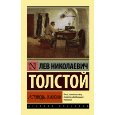 Толстой Л.Н. Исповедь. О жизни