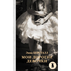 Берсталл Э. Мои дорогие девочки
