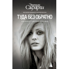Сафарли Э. Туда без обратно