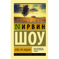 Шоу И. Хлеб по водам