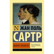 Сартр Ж.-П. Возраст зрелости