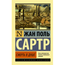 Сартр Ж.-П. Смерть в душе