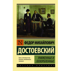Достоевский Ф.М. Униженные и оскорбленные