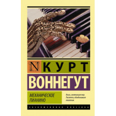 Воннегут К. Механическое пианино