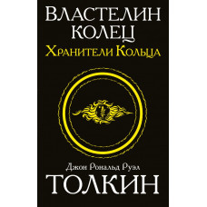 Толкин Д.Р.Р. Властелин колец. Хранители кольца