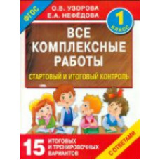 Узорова. Все комплексные работы. Стартовый и итоговый контроль с ответами. 1 кл. (ФГОС).