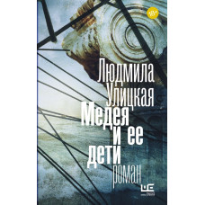 Улицкая Л.Е. Медея и ее дети