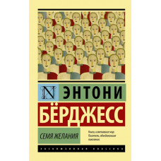 Бeрджесс Э. Семя желания