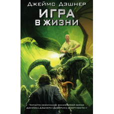 Дэшнер Д. Игра в жизни