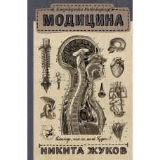 Жуков Н.Э. Encyclopedia Pathologica: Модицина