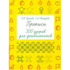 Узорова. Прописи. 300 узоров для дошкольников.