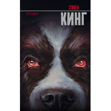 Кинг С. Куджо