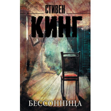 Кинг С. Бессонница
