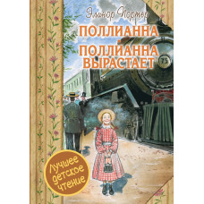 Портер Э. Поллианна. Поллианна вырастает