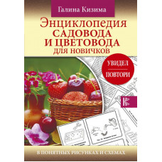 Кизима Г.А. Энциклопедия садовода и цветовода для новичков в понятных рисунках и схемах. Увидел - повтори