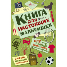 Джонсон А. Книга для настоящих мальчишек