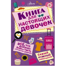 Джонсон А. Книга для настоящих девочек