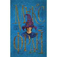Макс Фрай Тубурская игра