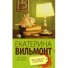 Вильмонт Е.Н. Интеллигент и две Риты