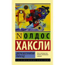Хаксли О. Двери восприятия. Рай и ад