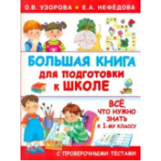 Узорова. Большая книга для подготовки к школе.