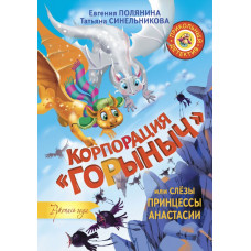 Полянина Е.И., Синельникова Т. Корпорация 