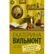 Вильмонт Е.Н. Дети галактики, или Чепуха на постном масле