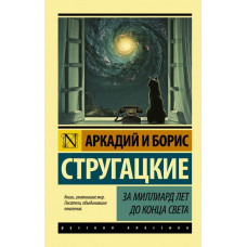 Стругацкий А.Н., Стругацкий Б.Н. За миллиард лет до конца света