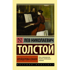 Толстой Л.Н. Крейцерова соната