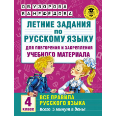 Узорова О.В. Летние задания по русскому языку для повторения и закрепления учебного материала. Все правила русского языка.4 класс